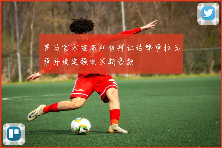 罗马官方宣布租借拜仁边锋萨拉戈萨并设定强制买断条款