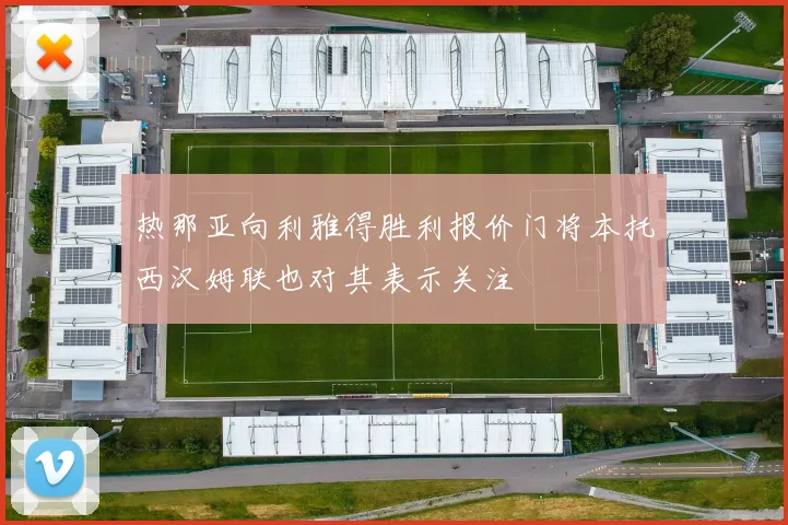 热那亚向利雅得胜利报价门将本托西汉姆联也对其表示关注