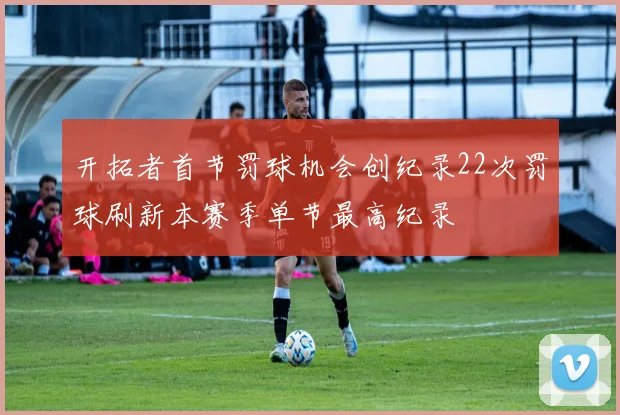 开拓者首节罚球机会创纪录22次罚球刷新本赛季单节最高纪录